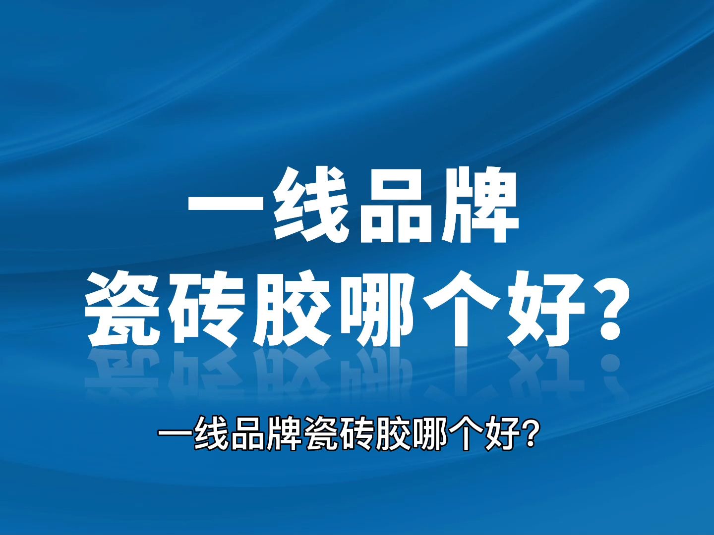瓷砖胶品牌排行前十名(瓷砖胶品牌排行前十名最新)